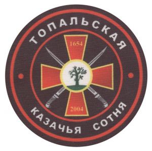 Нашивка Топальской казачьей сотни Центрального казачьего войска ― Sergeant Online Store