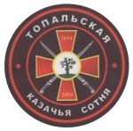 Нашивка Топальской казачьей сотни Центрального казачьего войска