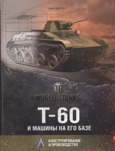 Т-60 и машины на его базе ― Sergeant Online Store