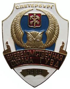 Должностной знак (бляха) сотрудника Управления вневедомственной охраны ГУВД Санкт-Петербурга ― Sergeant Online Store