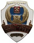 Должностной знак (бляха) сотрудника Управления вневедомственной охраны ГУВД Санкт-Петербурга