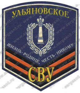 Нашивка Ульяновского гвардейского суворовского училища ― Sergeant Online Store