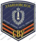 Нашивка Ульяновского гвардейского суворовского училища