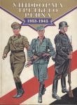 Униформа Третьего рейха, 1939-1945 гг.