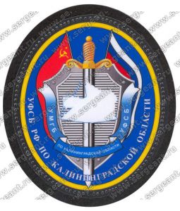 Нашивка УФСБ по Калининградской области ― Sergeant Online Store