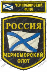 Комплект нашивок Черноморского флота ― Сержант