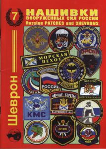 Нашивки Вооруженных сил России ― Сержант