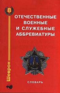 Словарь отечественных военных и служебных аббревиатур ― Сержант