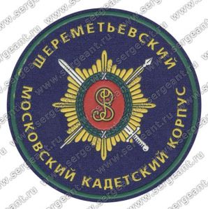 Нашивка Шереметьевского кадетского корпуса (Москва) ― Сержант