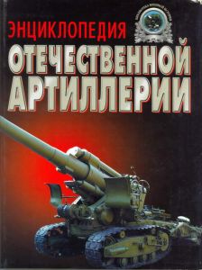 Энциклопедия отечественной артиллерии ― Сержант