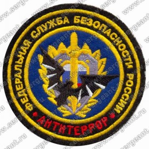 Нашивка отдела сопровождения оперативных мероприятий УФСБ по Челябинской области ― Sergeant Online Store