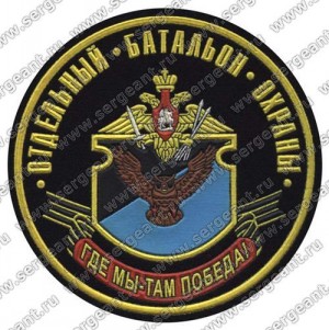 Нашивка 131-го гвардейского батальона охраны и обеспечения штаба РВСН ― Сержант