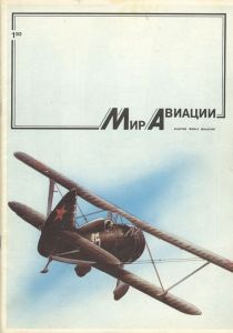 «Мир авиации» 1 1992 ― Сержант