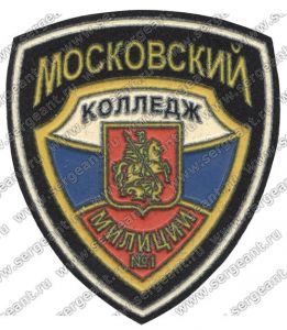 Нашивка 1-го Московского колледжа милиции ― Сержант