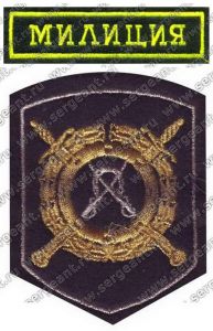 Комплект нашивок 1-го кавалерийского батальона 1-го оперативного полка милиции ГУВД Москвы ― Сержант