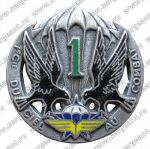 Знак 1-й роты 1-го парашютно-десантного (егерского) полка