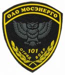 Нашивка 101-го отряда ведомственной охраны ОАО Мосэнерго