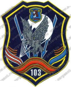 Нашивка 103-й гвардейской мобильной бригады ― Сержант