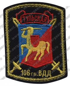 Нашивка 106-й гвардейской воздушно-десантной дивизии ― Sergeant Online Store