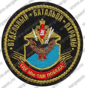 Нашивка 131-го гвардейского батальона охраны и обеспечения штаба РВСН ― Sergeant Online Store