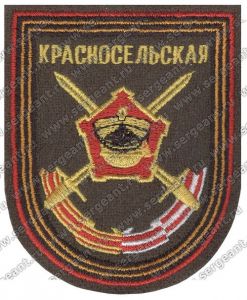 Нашивка 138-й гвардейской мотострелковой бригады ― Сержант