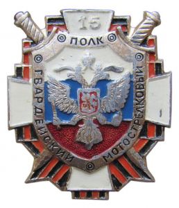 Знак 15-го гвардейского мотострелкового полка ― Сержант