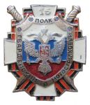 Знак 15-го гвардейского мотострелкового полка