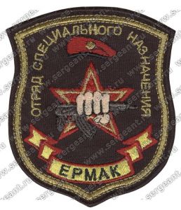 Нашивка 19-го отряда специального назначения «Ермак» ― Сержант