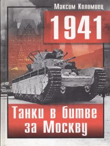 1941. Танки в битве за Москву ― Сержант