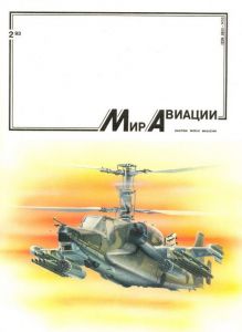 «Мир авиации» 2 1993 ― Сержант