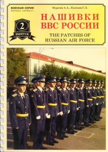 №2. Нашивки ВВС России ― Сержант