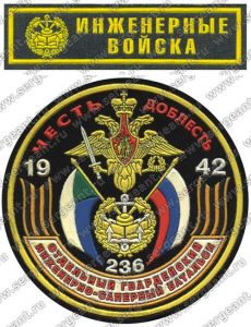 Комплект нашивок 236-го гвардейского инженерно-саперного батальона ― Сержант