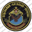 Нашивка 131-го гвардейского батальона охраны и обеспечения штаба РВСН