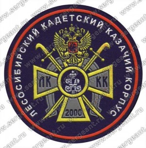 Нашивка кадетского казачьего корпуса (Лесосибирск)
