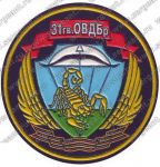 Нашивка 31-й гвардейской воздушно-десантной бригады