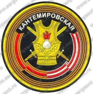 Нашивка 4-й гвардейской танковой дивизии ― Сержант
