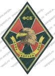 Нашивка 510-го пограничного отряда особого назначения Северо-Кавказского регионального управления