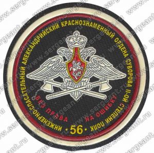 Нашивка 56-го инженерно-саперного полка ― Сержант