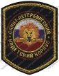 Нашивка кадетского корпуса (Санкт-Петербург)
