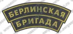 Нашивка наплечная 6-й гвардейской мотострелковой бригады ― Сержант