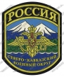 Нашивка Северо-Кавказского военного округа