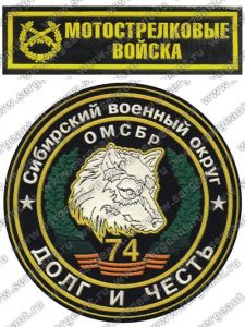 Комплект нашивок 74-й гвардейской мотострелковой бригады ― Sergeant Online Store