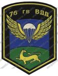 Нашивка 76-й гвардейской воздушно-десантной дивизии