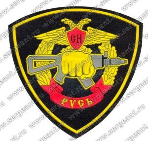 Нашивка 8-го отряда специального назначения «Русь» ― Сержант