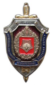 Знак «85 лет УФСБ по Восточному военному округу» ― Сержант