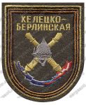 Нашивка 9-й гвардейской артиллерийской бригады