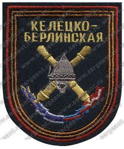 Нашивка 9-й гвардейской артиллерийской бригады ― Сержант
