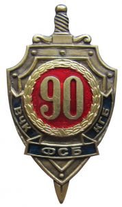 Знак «90 лет ВЧК-КГБ-ФСБ» ― Sergeant Online Store