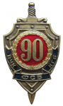 Знак «90 лет ВЧК-КГБ-ФСБ»