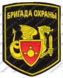 Нашивка 1-й стрелковой бригады охраны